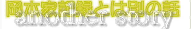 title_another.gif (35890 バイト)