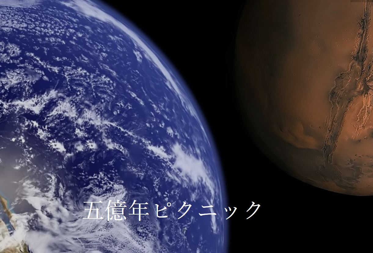 五億年ピクニック