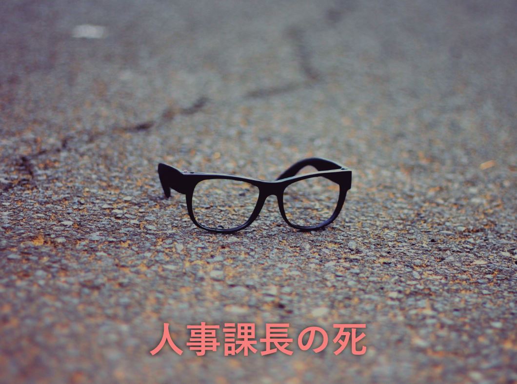 人事課長の死