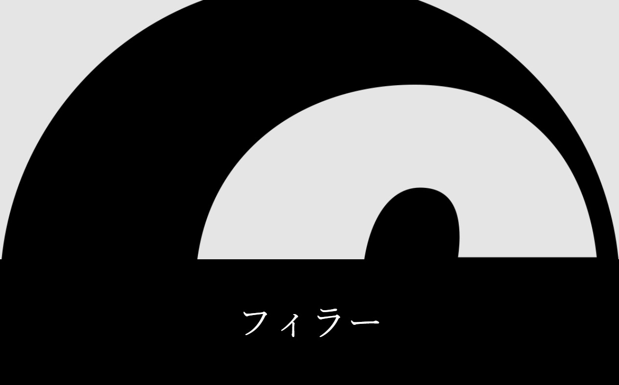 フィラー